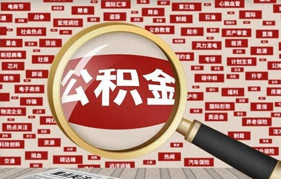湖南离职可以提出公积金吗（离职能提公积金吗）